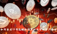 如何查看TP钱包授权设置以及管理资产安全