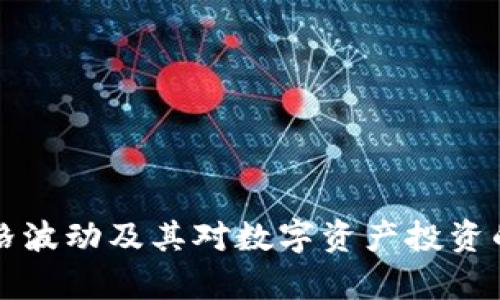 TP钱包价格波动及其对数字资产投资的影响分析