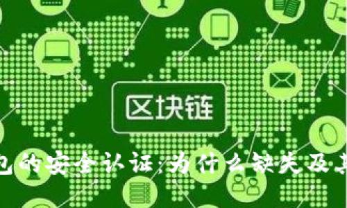 TP钱包的安全认证：为什么缺失及其影响