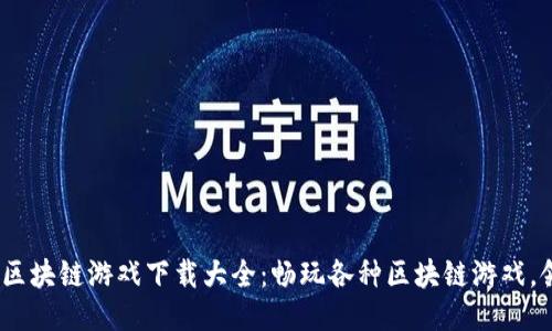 2023年度热门区块链游戏下载大全：畅玩各种区块链游戏，领略游戏新时代