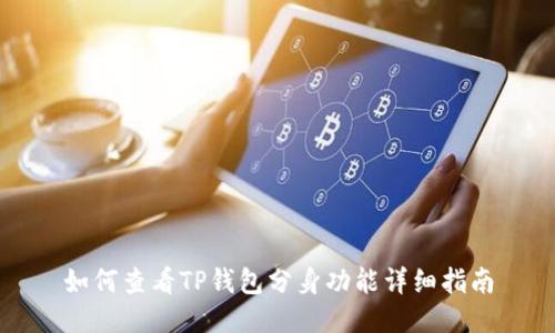 如何查看TP钱包分身功能详细指南