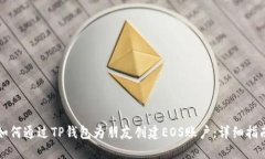 如何通过TP钱包为朋友创建EOS账户：详细指南