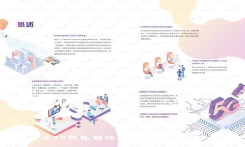 如何解决TP钱包转账时出现的签名错误问题