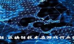 探索18游戏链：区块链技术在游戏行业的革命性应