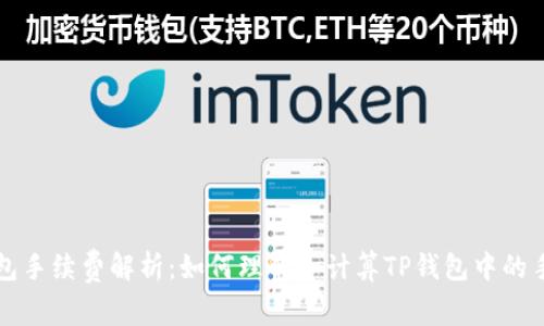 TP钱包手续费解析：如何理解和计算TP钱包中的手续费