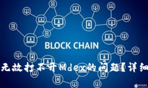 如何解决TP钱包无故打不开Mdex的问题？详细指南与常见问答