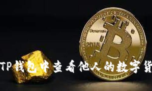 如何在TP钱包中查看他人的数字货币来源