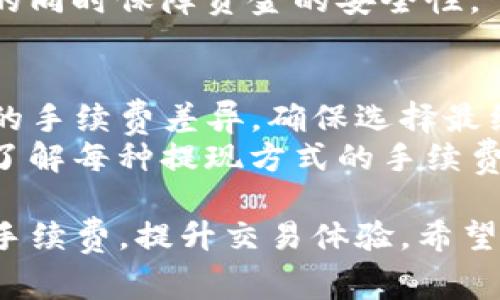   TP钱包提现手续费详解：如何降低手续费，您的交易体验 / 
 guanjianci TP钱包, 提现手续费, 数字货币, 区块链钱包, 交易 /guanjianci 

随着数字货币的普及，越来越多的用户开始使用TP钱包进行数字货币的存储和交易。但在提现过程中，用户往往会遇到手续费的问题。手续费的高低直接影响到用户的收益，如何降低提现手续费，交易体验，成为使用TP钱包的用户最关心的问题之一。本文将深入探讨TP钱包的提现手续费，包括其产生原因、影响因素、策略以及常见问题的解答，帮助用户更好地理解和使用TP钱包。

1. TP钱包提现手续费的产生原因
TP钱包作为一个数字货币钱包，在进行交易和提现时，会涉及到区块链的交易费用。每次提现，都需要将用户的资产从TP钱包转移到用户银行账户或其他平台。这个过程中，有几个因素会导致手续费的产生：
ul
    listrong网络手续费：/strong区块链网络在处理交易时，通常会收取一定的网络手续费，手续费的高低取决于区块链的使用情况和交易的复杂性。比如，当网络拥堵时，为了加快交易确认，用户可能需要支付更高的手续费。/li
    listrong平台服务费：/strong除了网络手续费外，TP钱包在进行提现时，可能会收取一定的服务费，以补偿其提供服务的成本。这一部分费用通常是固定的，或者是根据提现金额的一定比例来收取的。/li
    listrong法币兑换手续费：/strong如果用户在提现时需要将数字货币兑换为法定货币，可能还需要支付相应的兑换手续费。这一费用通常由交易所或金融机构收取，具体费用视平台而定。/li
/ul

2. 影响TP钱包提现手续费的因素
在了解了TP钱包提现手续费的产生原因后，我们就需要关注其影响因素。多方面的因素都可能导致提现手续费的不同：
ul
    listrong网络拥堵情况：/strong如前所述，网络拥堵是影响手续费最大的因素之一。当大量用户同时进行交易时，区块链的处理能力可能无法满足需求，从而导致手续费上涨。/li
    listrong提现金额：/strong一般而言，提现金额越大，所需支付的手续费可能比例越低。有些平台可能会根据提现金额设置不同的手续费梯度，因此在制定提现策略时，应当考虑这一点。/li
    listrong时间选择：/strong在不同的时间段，区块链的流量可能会有显著差异。例如，周末和节假日用户的提现比较集中，这时的手续费可能会较高。选择合适的提现时机可以有效降低手续费。/li
    listrong用户的信用等级：/strong某些数字钱包或交易平台会为高信用等级的用户提供手续费减免或优惠，因此提升个人信用等级，可以在一定程度上降低提现成本。/li
/ul

3. 如何降低TP钱包的提现手续费
在清楚了影响手续费的因素后，用户可以通过多种方式来降低TP钱包的提现手续费：
ul
    listrong选择合适的提现时机：/strong通过观察区块链网络的流量情况，选择网络畅通时段进行提现。例如，避开高峰时段。可以选择在工作日或者深夜进行提现，以便获得更低的网络手续费。/li
    listrong集中提现：/strong如果您有多个小额提现需求，建议合并为一次性提现。这样可以避免多次手续费支出，整体来看可以节省不少成本。/li
    listrong使用优惠活动：/strong许多钱包和交易平台会定期进行优惠活动，提供手续费减免或返现服务。用户可以关注官方通知，利用这些优惠来减少手续费。/li
    listrong选择合适的提现方式：/strong不同的提现方式手续费可能截然不同，用户可以根据自身情况，选择最符合自身需求的方式进行提现。比如，某些平台对某些支付方式可能收取更低的手续费。/li
/ul

4. 常见的关于TP钱包提现手续费的问题
为了帮助用户更清晰地了解TP钱包的提现手续费，以下是一些常见问题及解答：

问题一：TP钱包提现手续费具体是多少？
TP钱包提现手续费是由多种因素决定的，不同的提现方式、金额和网络情况都会影响到具体的手续费标准。一般情况下，TP钱包的提现手续费可分为以下几个部分：
ul
    listrong固定服务费：/strong这是TP钱包为提供服务而收取的固定金额的手续费，通常在7到20元不等。/li
    listrong网络交易费用：/strong根据当前区块链网络的状况而定，可能从几美元到几十美元不等，尤其是在网络拥堵时。网络的交易费用通常在用户发起提现时显示在界面上。/li
    listrong法币兑换费用：/strong如果提取的是法币，还需关注是否会有额外的兑换手续费。这一部分费用通常由所使用的交易平台决定。/li
/ul
总的来说，用户在提现时应该提前查看TP钱包以及目标交易平台的相关政策，以便更加清晰地预期到即将支付的手续费。

问题二：如何TP钱包的交易体验？
用户在使用TP钱包时，还有许多其他因素可以交易体验。
首先，在进行大额交易时，务必提前了解相关的手续费政策，以减少支出。其次，保持软件的最新版本也是关键，此外，妥善管理好私钥，增强账户的安全性，确保资产不受损失。定期清理不必要的交易记录和缓存，可以加快钱包的反应速度，提升整体体验。
最后，利用社区和相关论坛获取最新的市场动态及费用信息，也能有效提升您的交易体验。通过和其他用户的经验分享，大家可以共同学习到手续费的降低技巧以及最近的市场行情。

问题三：TP钱包的提现时间通常需要多长？
关于TP钱包提现时间，通常有几种情况。首先，提现到其他钱包或账户一般需要在30分钟至几个小时之内完成，并受到网络拥堵程度的影响。而有些情况下，因为资金审核需要，提现时间可能会显著延长。
用户在提现前也需要提前了解TP钱包在提现方面的相关政策。这包括了解资金审核及撤销提现的办理时间，以及是否需要资料验证等，这些因素都会影响到账时间。
为了确保资金的迅速到账，建议注意注意交易时段，尽量选择网络平稳的时间段进行提现，还要确保自身的交易信息和账户信息无误，以便顺利完成交易。

问题四：TP钱包能否降低提现手续费？
TP钱包本身并不提供调整手续费的功能，但用户可以通过前面提到的一些策略来降低手续费。包括选择合适的提现时机、合并小额提现、避免网络拥堵期、以及关注优惠活动等，这些都是用户可以主动采取的措施。
此外，有些用户可能会通过选择高信用等级钱包进行提现，从而享受到更低的手续费。因此建议大家始终通过正规渠道进行交易，并保持自己的交易记录干净，以便在享受优惠的同时保障资金的安全性。

问题五：提现时我可以选择哪些支付方式？
TP钱包支持多种提现方式，包括但不限于银行转账、电子钱包以及其他支付平台。具体可选择的支付方式会因国家和地区而异。在选择提现方式时，请务必注意每种方式所对应的手续费差异，确保选择最经济划算的方式提现。
例如，某些电子钱包可能会提供低于传统银行转账的手续费，而某些在线支付平台则可能因手续费的变化而时常推荐不同的提现途径。因此，建议用户在每次提现时，都先仔细了解每种提现方式的手续费及到账时间，最大程度地提现体验。

总结来说，了解TP钱包提现手续费的构成及其影响因素，是用户在进行数字货币交易中非常重要的一环。通过更好地掌握这些信息，以及合理制定提现策略，用户可以有效降低手续费，提升交易体验。希望本文能为TP钱包用户提供有价值的信息与指导。今后，用户在使用TP钱包时，可以更加从容应对手续费问题，享受数字货币带来的利便与乐趣。