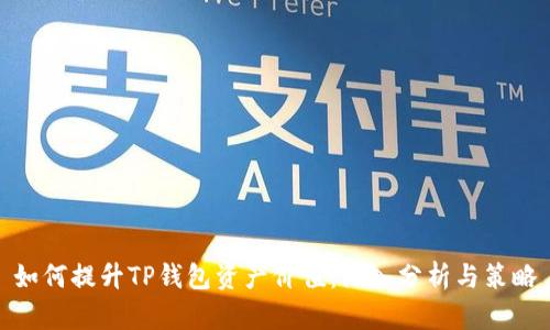 如何提升TP钱包资产价值：深入分析与策略